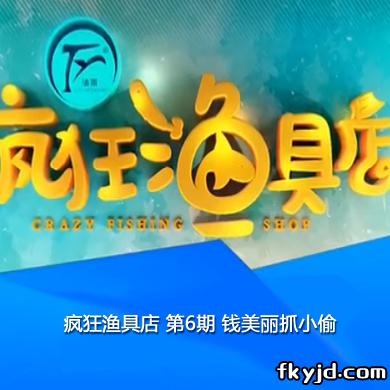 疯狂渔具店 第6期 钱美丽抓小偷