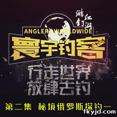寰宇钓客 第二集 秘境俄罗斯探钓一[视频]