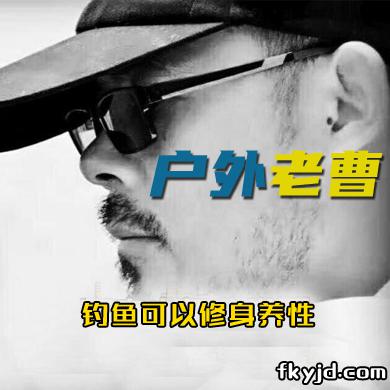 户外老曹 钓鱼可以修身养性 [视频]
