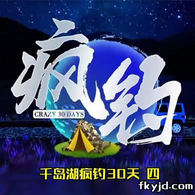疯钓 千岛湖疯钓30天 四[视频]
