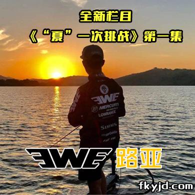  EWE路亚 全新栏目《“夏”一次挑战》第一集