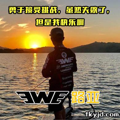EWE路亚 勇于接受挑战，虽然失败了，但是我快乐啊