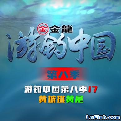游钓中国 第八季 第17集 黄坡挑黄尾