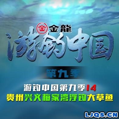 游钓中国 第九季 第14集 贵州兴义梅家湾浮钓大草鱼