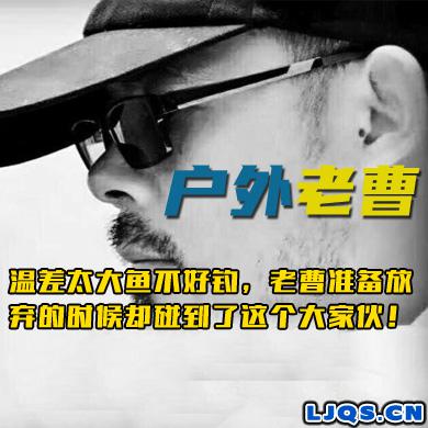 户外老曹 温差太大鱼不好钓，老曹准备放弃的时候却碰到了这个大家伙！