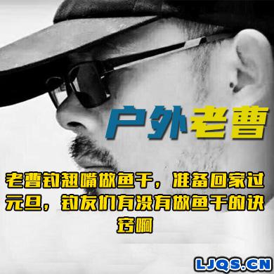 户外老曹 老曹钓翘嘴做鱼干，准备回家过元旦，钓友们有没有做鱼干的诀窍啊