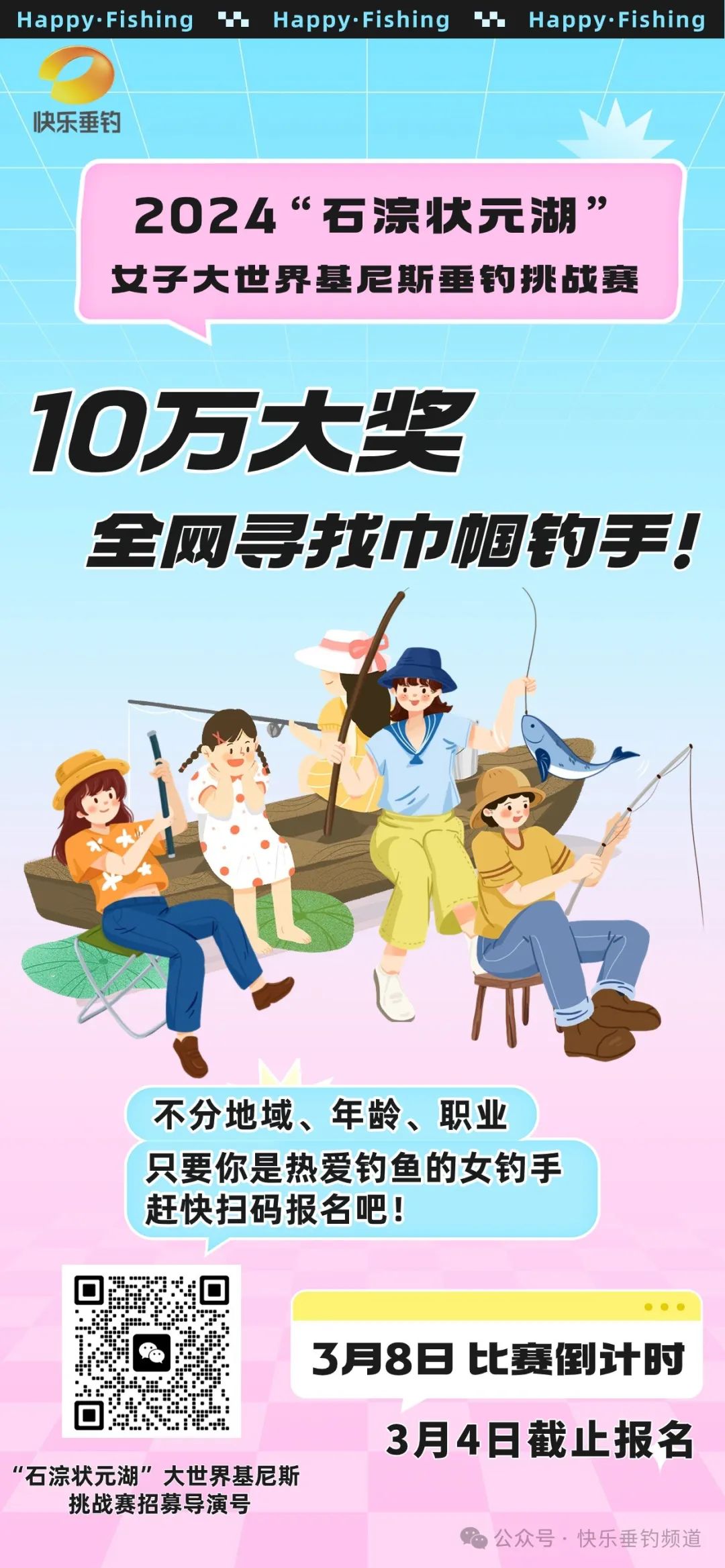 快乐垂钓频道 10万大奖全网寻找巾帼英雄！