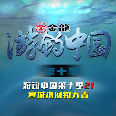 游钓中国 第十季 第21集 宣城小河钓大青