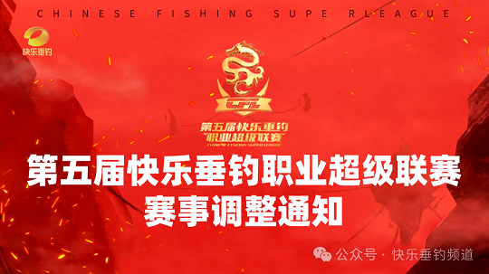 第五届快乐垂钓职业超级联赛赛事调整通知，1月6日再度开战！