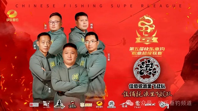 第五届快乐垂钓职业超级联赛上半程第五轮佳佰锐浪里飞战队连胜两场，积分榜总排名跃居榜首