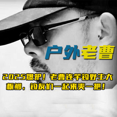 户外老曹 2025爆护！老曹连竿钓野生大板鲫，钓友们一起来爽一把！
