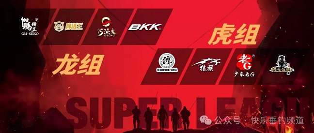 第五届快乐垂钓职业超级联赛常规赛上半程及分组赛赛程结束，龙/虎组分组结果出炉!