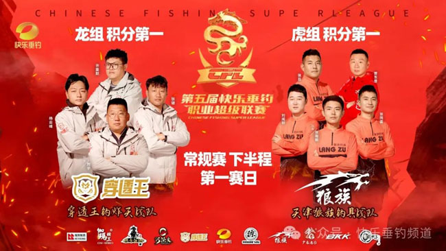 第五届CFL常规赛下半程，穿透王钓炸天队和天津狼族钓具队分别暂居龙虎组积分榜首位