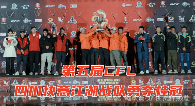 恭喜四川快意江湖战队获得第五届快乐垂钓职业超级联赛冠军！