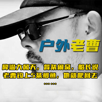 户外老曹 降温大风天，餐条闹窝，船长说老曹钓上5条鲫鱼，他就爬回去……