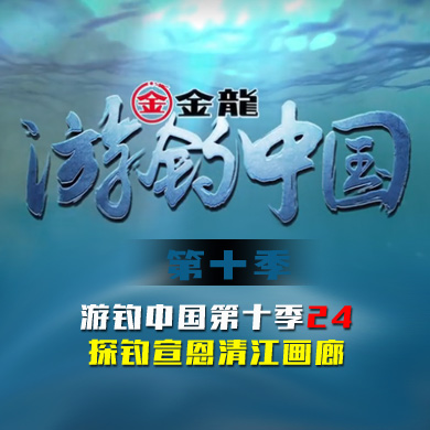 游钓中国 第十季 第24集 探钓宣恩清江画廊