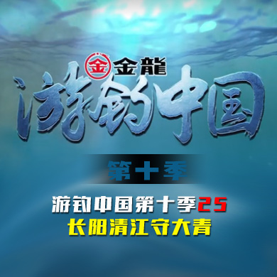 游钓中国 第十季 第25集 长阳清江守大青