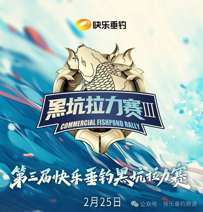 第三届快乐垂钓黑坑拉力赛首战告捷！