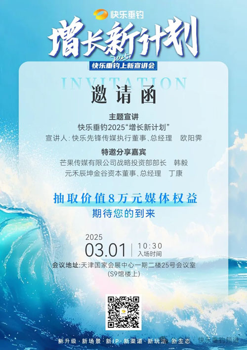 2025快乐垂钓“增长新计划”宣讲会 | 3月1日（天津）诚邀您的到来，价值8万元媒体权益相送！