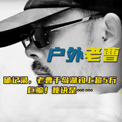 户外老曹 破记录，老曹千岛湖钓上超5斤巨鳊！秘诀是……