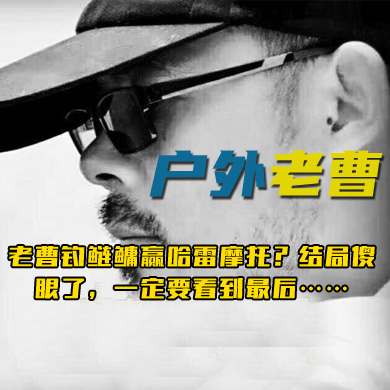 户外老曹 老曹钓鲢鳙赢哈雷摩托？结局傻眼了，一定要看到最后……