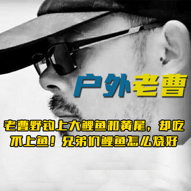 户外老曹 老曹野钓上大鲤鱼和黄尾，却吃不上鱼！兄弟们鲤鱼怎么烧好