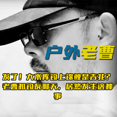 户外老曹 发了！大水库钓上锦鲤是吉兆？老曹和钓友聊天，居然发生这种事
