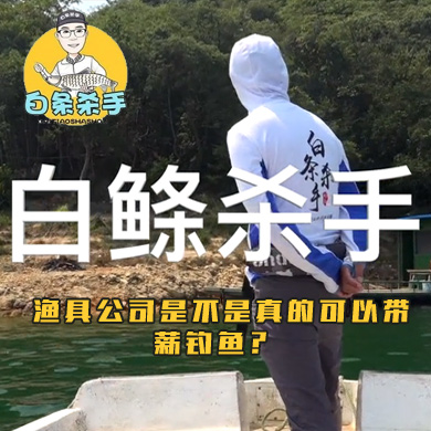 白条杀手 渔具公司是不是真的可以带薪钓鱼？