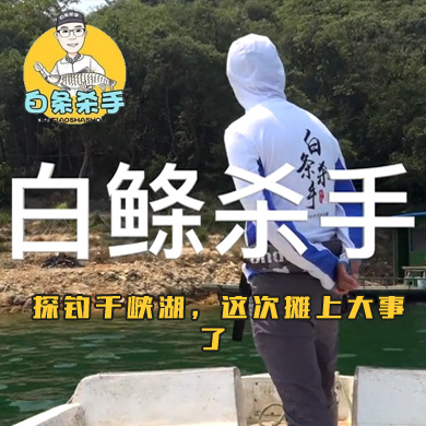 白条杀手 探钓千峡湖，这次摊上大事了