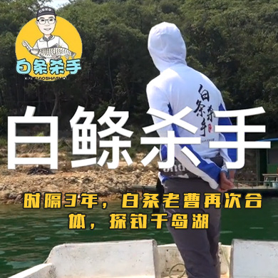 白条杀手 时隔3年，白条老曹再次合体，探钓千岛湖
