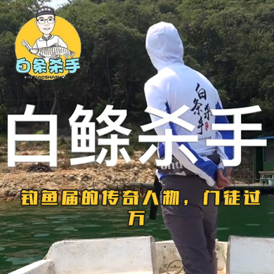 白条杀手 钓鱼届的传奇人物，门徒过万