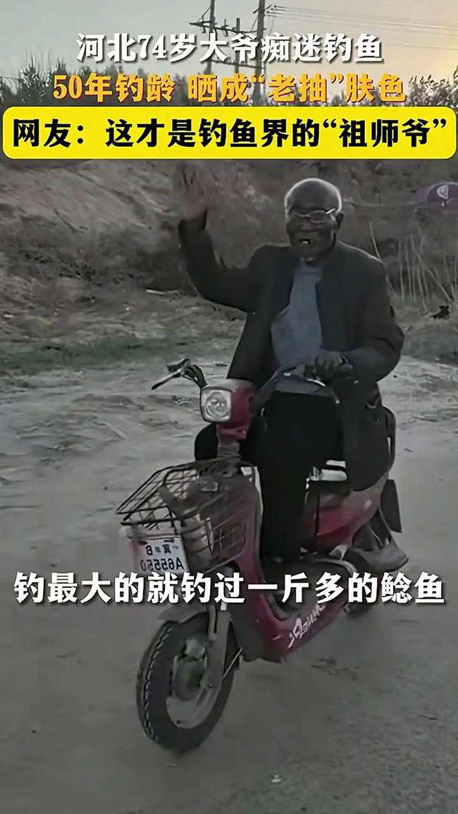 河北唐山钓鱼老大爷，被称“八级钓帝”，靠肤色成为人生赢家