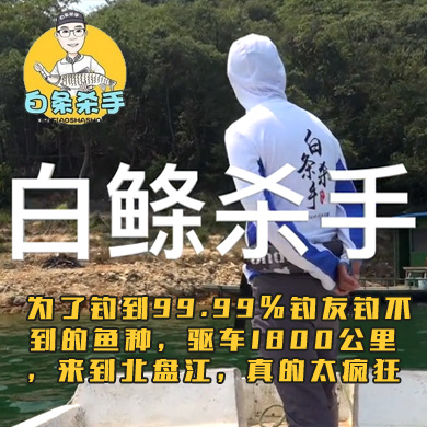 为了钓到99.99%钓友钓不到的鱼种，驱车1800公里，来到北盘江，真的太疯狂
