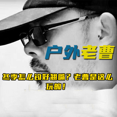 冬季怎么钓好翘嘴？老曹是这么玩的！