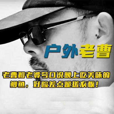 老曹和老婆夸口说晚上吃美味的鲫鱼，好险差点跪搓衣板！
