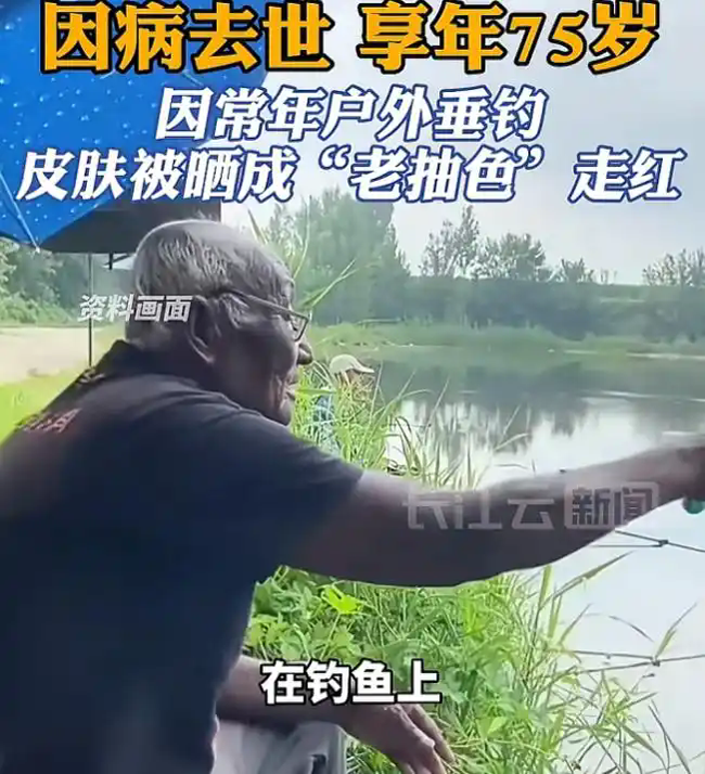 致敬“钓帝”！河北唐山皮肤“酱油色”的钓鱼大爷，因病不幸离世